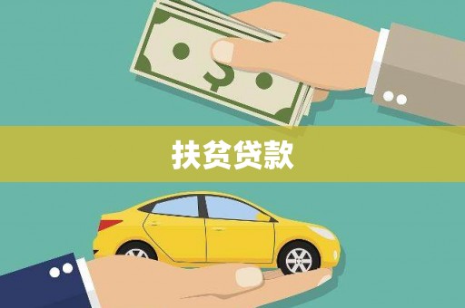 金秀扶贫贷款