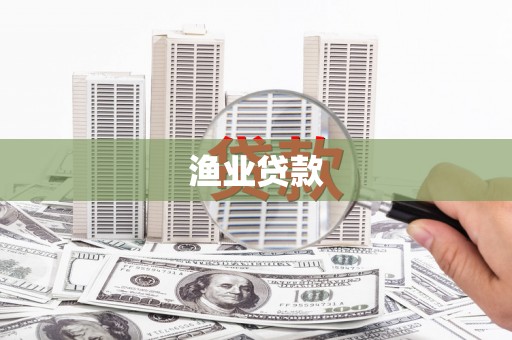 金秀渔业贷款