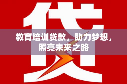 金秀教育培训贷款，助力梦想，照亮未来之路