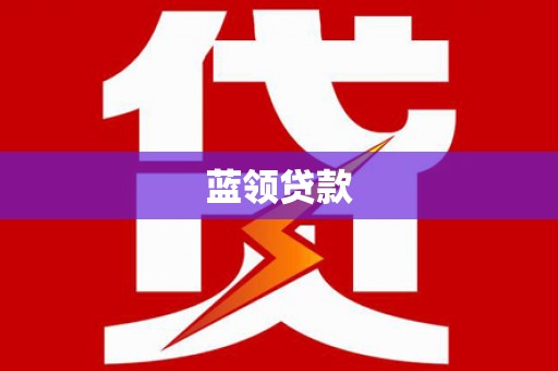 金秀蓝领贷款