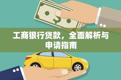 金秀工商银行贷款，全面解析与申请指南