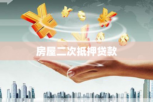 金秀房屋二次抵押贷款