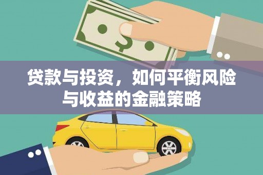 金秀贷款与投资，如何平衡风险与收益的金融策略