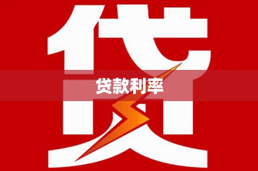 金秀贷款利率
