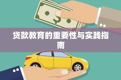 金秀贷款教育的重要性与实践指南