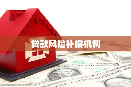金秀贷款风险补偿机制